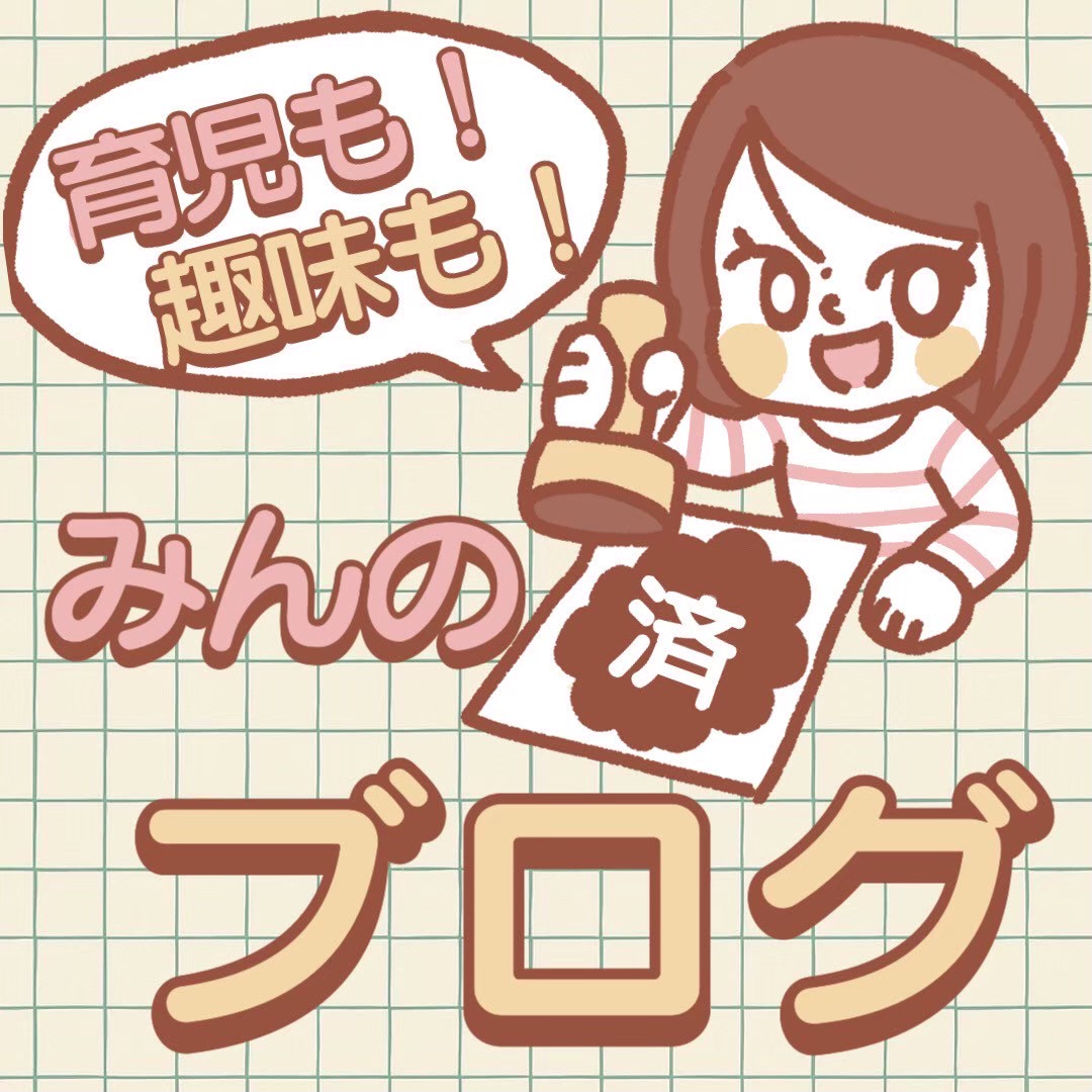 育児も！趣味も！みんの済スタンプブログ